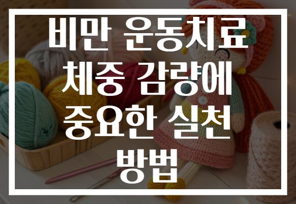 비만 운동치료 체중 감량에 중요한 실천 방법 비만 운동치료 체중 감량에 중요한 실천 방법