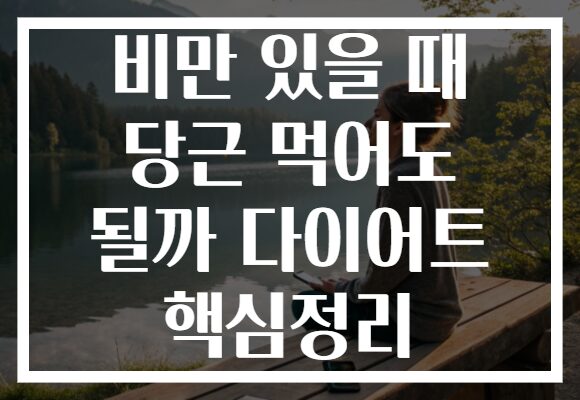 비만 있을 때 당근 먹어도 될까 다이어트 핵심정리