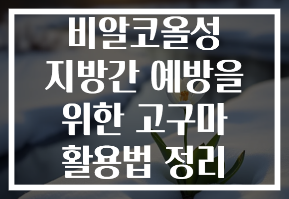 비알코올성 지방간 예방을 위한 고구마 활용법 정리 비알코올성 지방간 예방을 위한 고구마 활용법 정리