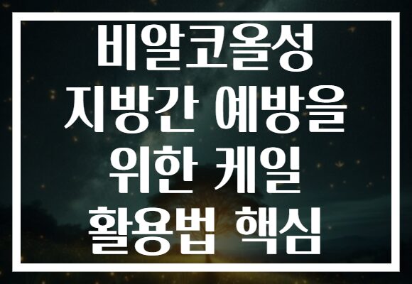 비알코올성 지방간 예방을 위한 케일 활용법 핵심 비알코올성 지방간 예방을 위한 케일 활용법 핵심
