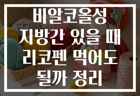 비알코올성 지방간 있을 때 리코펜 먹어도 될까 정리 비알코올성 지방간 있을 때 리코펜 먹어도 될까 정리
