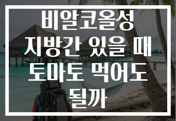 비알코올성 지방간 있을 때 토마토 먹어도 될까