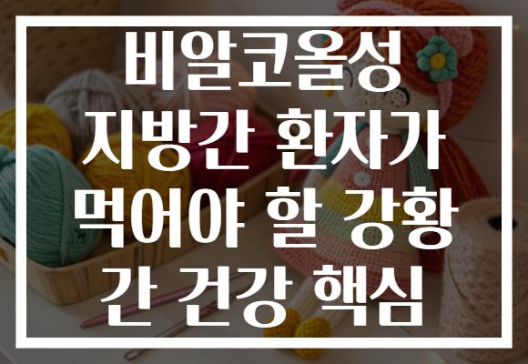 비알코올성 지방간 환자가 먹어야 할 강황 간 건강 핵심 비알코올성 지방간 환자가 먹어야 할 강황 간 건강 핵심