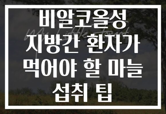 비알코올성 지방간 환자가 먹어야 할 마늘 섭취 팁