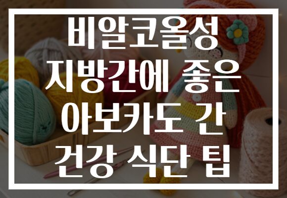 비알코올성 지방간에 좋은 아보카도 간 건강 식단 팁 비알코올성 지방간에 좋은 아보카도 간 건강 식단 팁