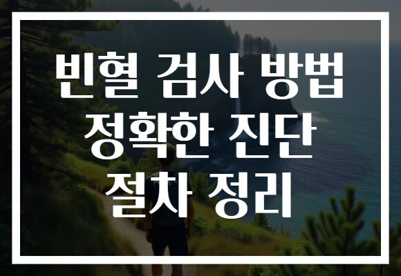 빈혈 검사 방법 정확한 진단 절차 정리