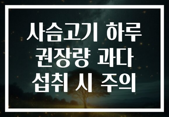 사슴고기 하루 권장량 과다 섭취 시 주의