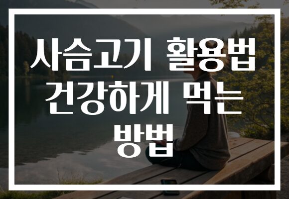 사슴고기 활용법 건강하게 먹는 방법