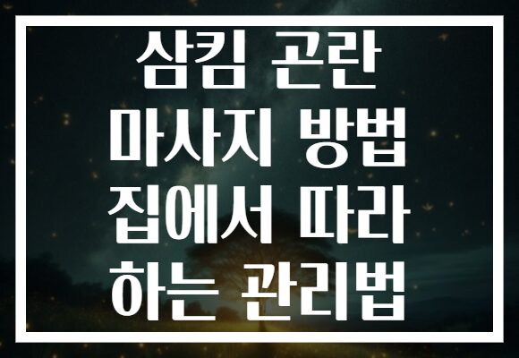 삼킴 곤란 마사지 방법 집에서 따라 하는 관리법