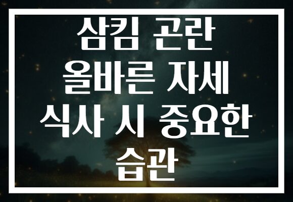 삼킴 곤란 올바른 자세 식사 시 중요한 습관