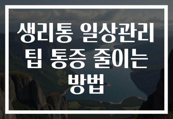 생리통 일상관리 팁 통증 줄이는 방법