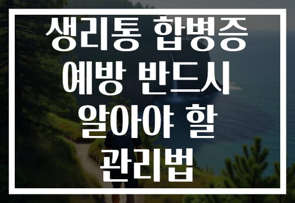 생리통 합병증 예방 반드시 알아야 할 관리법 생리통 합병증 예방 반드시 알아야 할 관리법