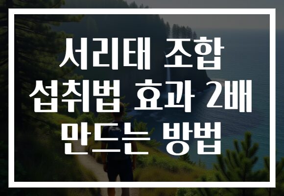 서리태 조합 섭취법 효과 2배 만드는 방법