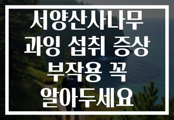 서양산사나무 과잉 섭취 증상 부작용 꼭 알아두세요