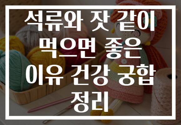석류와 잣 같이 먹으면 좋은 이유 건강 궁합 정리
