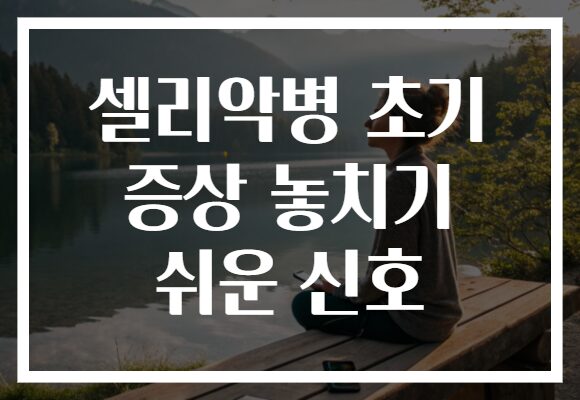 셀리악병 초기 증상 놓치기 쉬운 신호