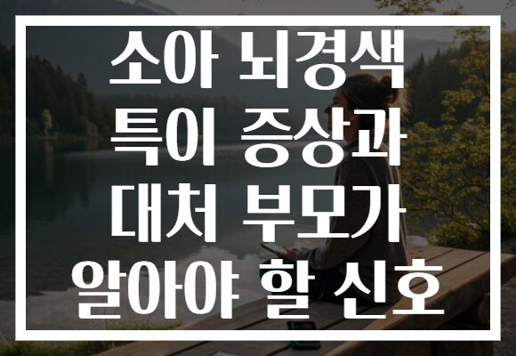 소아 뇌경색 특이 증상과 대처 부모가 알아야 할 신호