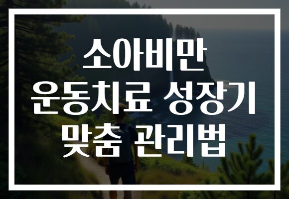 소아비만 운동치료 성장기 맞춤 관리법