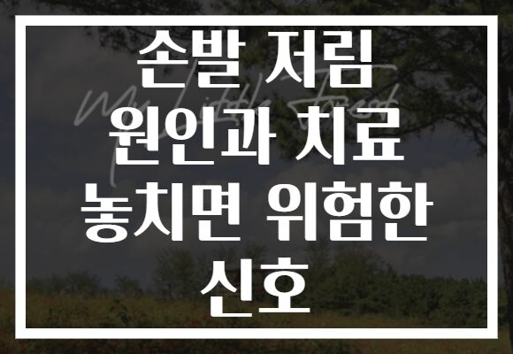 손발 저림 원인과 치료 놓치면 위험한 신호
