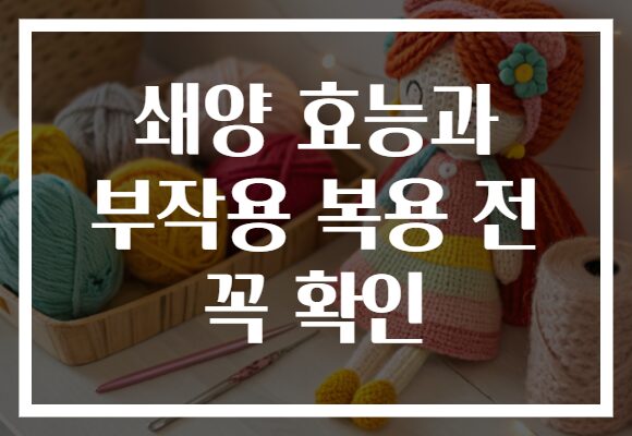 쇄양 효능과 부작용 복용 전 꼭 확인