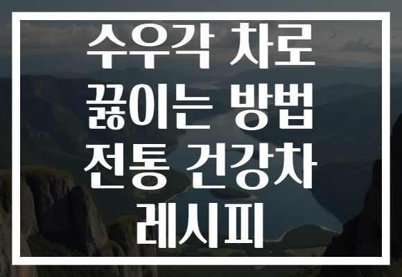 수우각 차로 끓이는 방법 전통 건강차 레시피