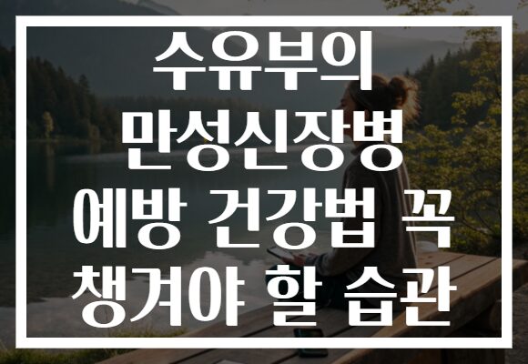 수유부의 만성신장병 예방 건강법 꼭 챙겨야 할 습관