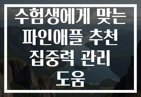 수험생에게 맞는 파인애플 추천 집중력 관리 도움