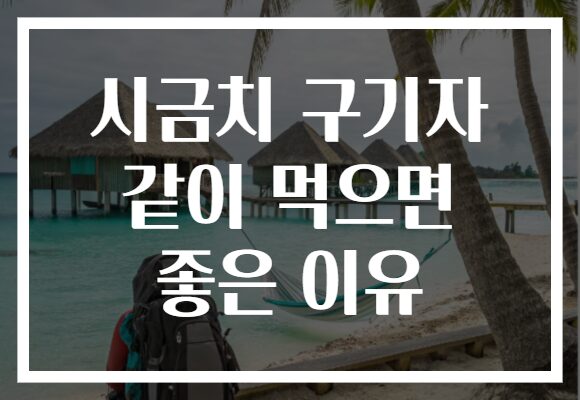 시금치 구기자 같이 먹으면 좋은 이유