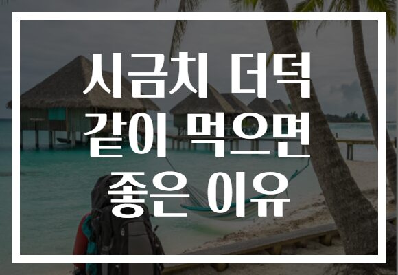 시금치 더덕 같이 먹으면 좋은 이유