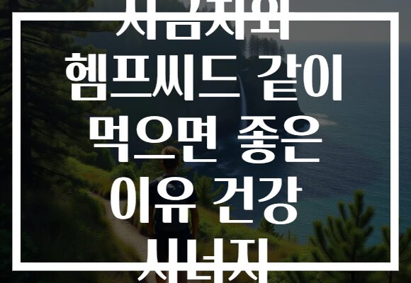 시금치와 헴프씨드 같이 먹으면 좋은 이유 건강 시너지