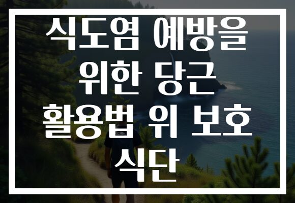 식도염 예방을 위한 당근 활용법 위 보호 식단