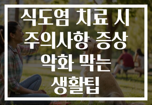 식도염 치료 시 주의사항 증상 악화 막는 생활팁