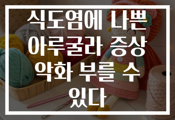 식도염에 나쁜 아루굴라 증상 악화 부를 수 있다 식도염에 나쁜 아루굴라 증상 악화 부를 수 있다