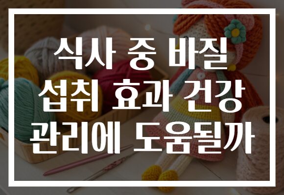 식사 중 바질 섭취 효과 건강 관리에 도움될까 식사 중 바질 섭취 효과 건강 관리에 도움될까