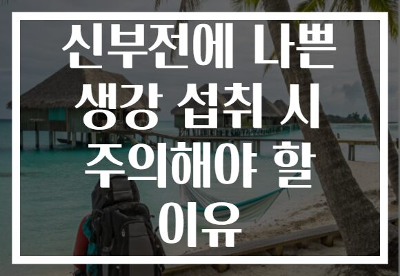 신부전에 나쁜 생강 섭취 시 주의해야 할 이유