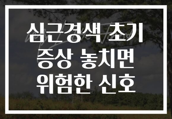 심근경색 초기 증상 놓치면 위험한 신호