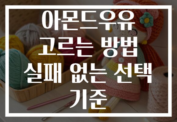 아몬드우유 고르는 방법 실패 없는 선택 기준 아몬드우유 고르는 방법 실패 없는 선택 기준