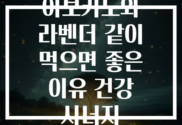 아보카도와 라벤더 같이 먹으면 좋은 이유 건강 시너지 아보카도와 라벤더 같이 먹으면 좋은 이유 건강 시너지