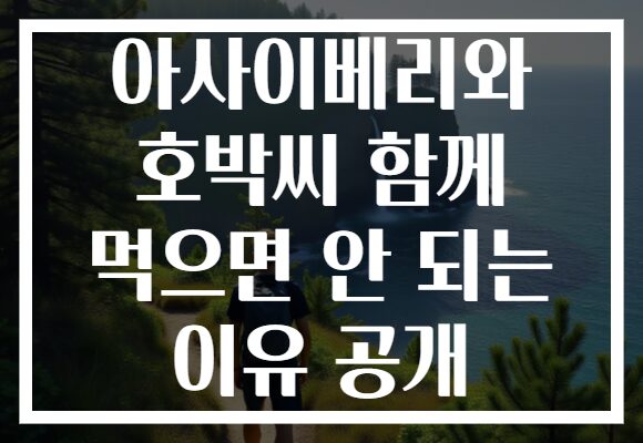 아사이베리와 호박씨 함께 먹으면 안 되는 이유 공개 아사이베리와 호박씨 함께 먹으면 안 되는 이유 공개
