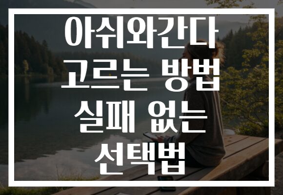 아쉬와간다 고르는 방법 실패 없는 선택법