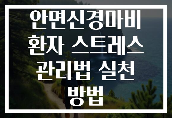 안면신경마비 환자 스트레스 관리법 실천 방법