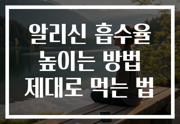 알리신 흡수율 높이는 방법 제대로 먹는 법