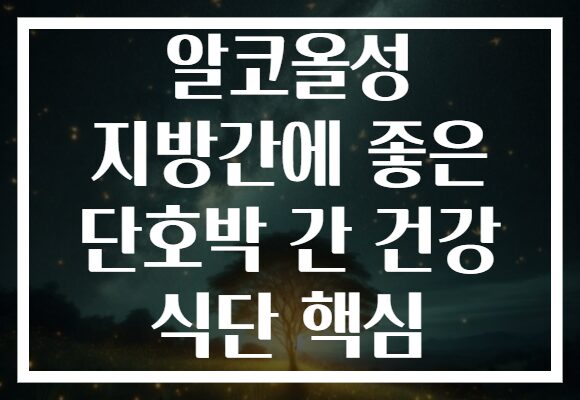 알코올성 지방간에 좋은 단호박 간 건강 식단 핵심
