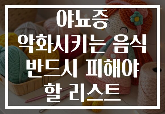 야뇨증 악화시키는 음식 반드시 피해야 할 리스트