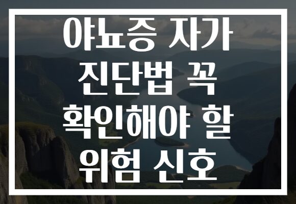 야뇨증 자가 진단법 꼭 확인해야 할 위험 신호 야뇨증 자가 진단법 꼭 확인해야 할 위험 신호
