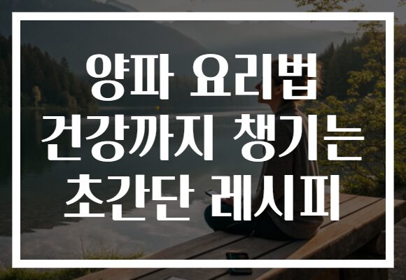 양파 요리법 건강까지 챙기는 초간단 레시피
