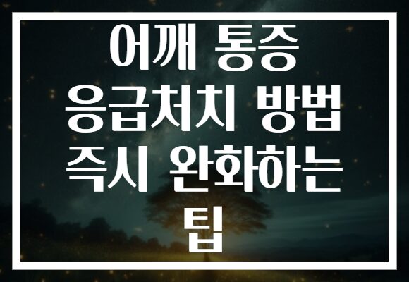 어깨 통증 응급처치 방법 즉시 완화하는 팁