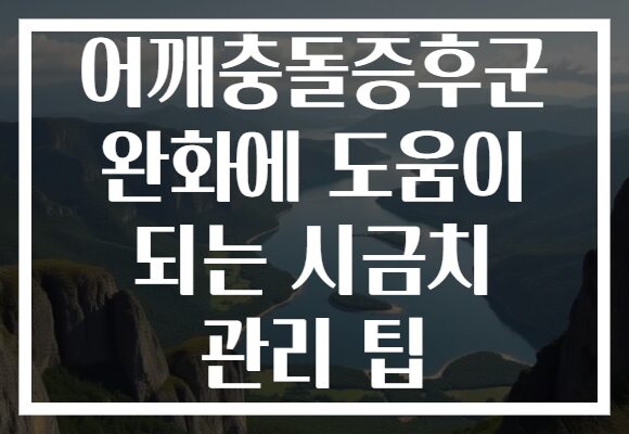 어깨충돌증후군 완화에 도움이 되는 시금치 관리 팁 어깨충돌증후군 완화에 도움이 되는 시금치 관리 팁