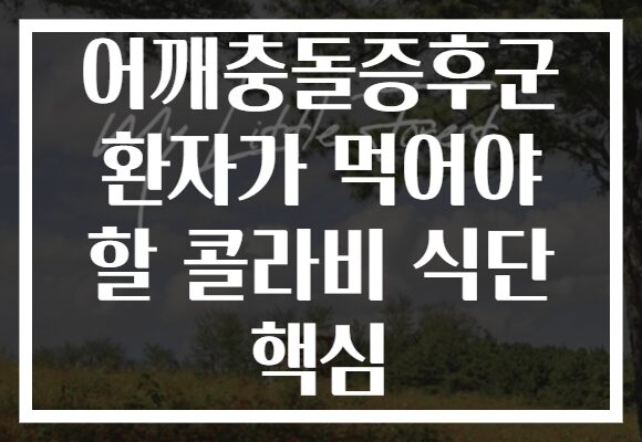 어깨충돌증후군 환자가 먹어야 할 콜라비 식단 핵심 어깨충돌증후군 환자가 먹어야 할 콜라비 식단 핵심