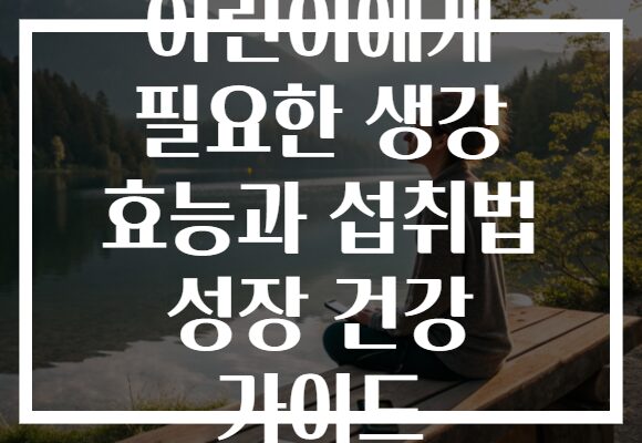 어린이에게 필요한 생강 효능과 섭취법 성장 건강 가이드 어린이에게 필요한 생강 효능과 섭취법 성장 건강 가이드